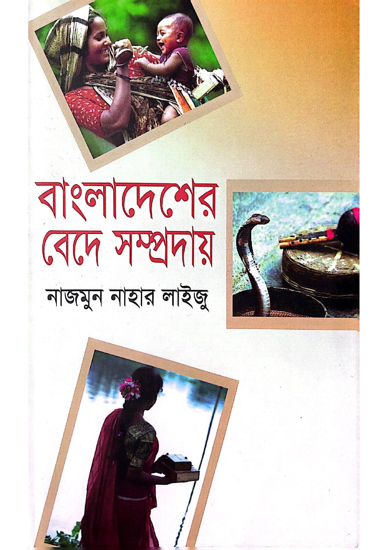 বাংলাদেশের বেদে সম্প্রদায়