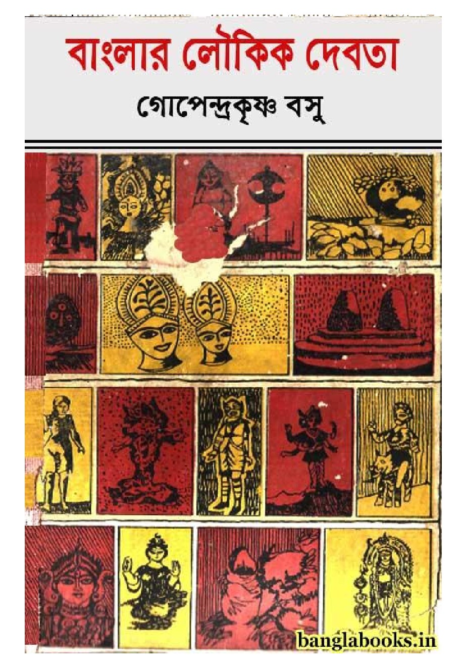 বাংলার লৌকিক দেবতা