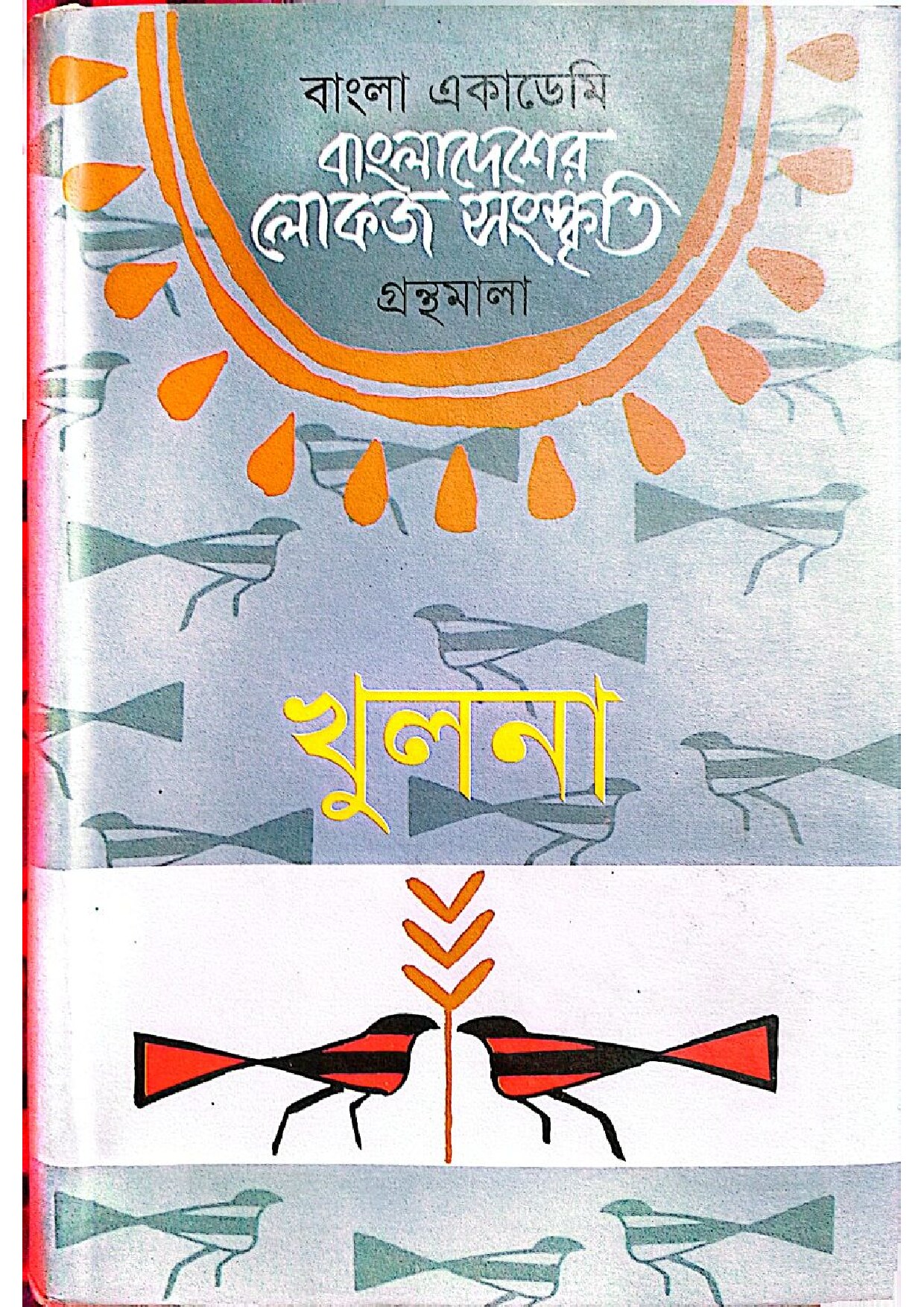 বাংলা একাডেমি - বাংলাদেশের লোকজ সংস্কৃতি (খুলনা)