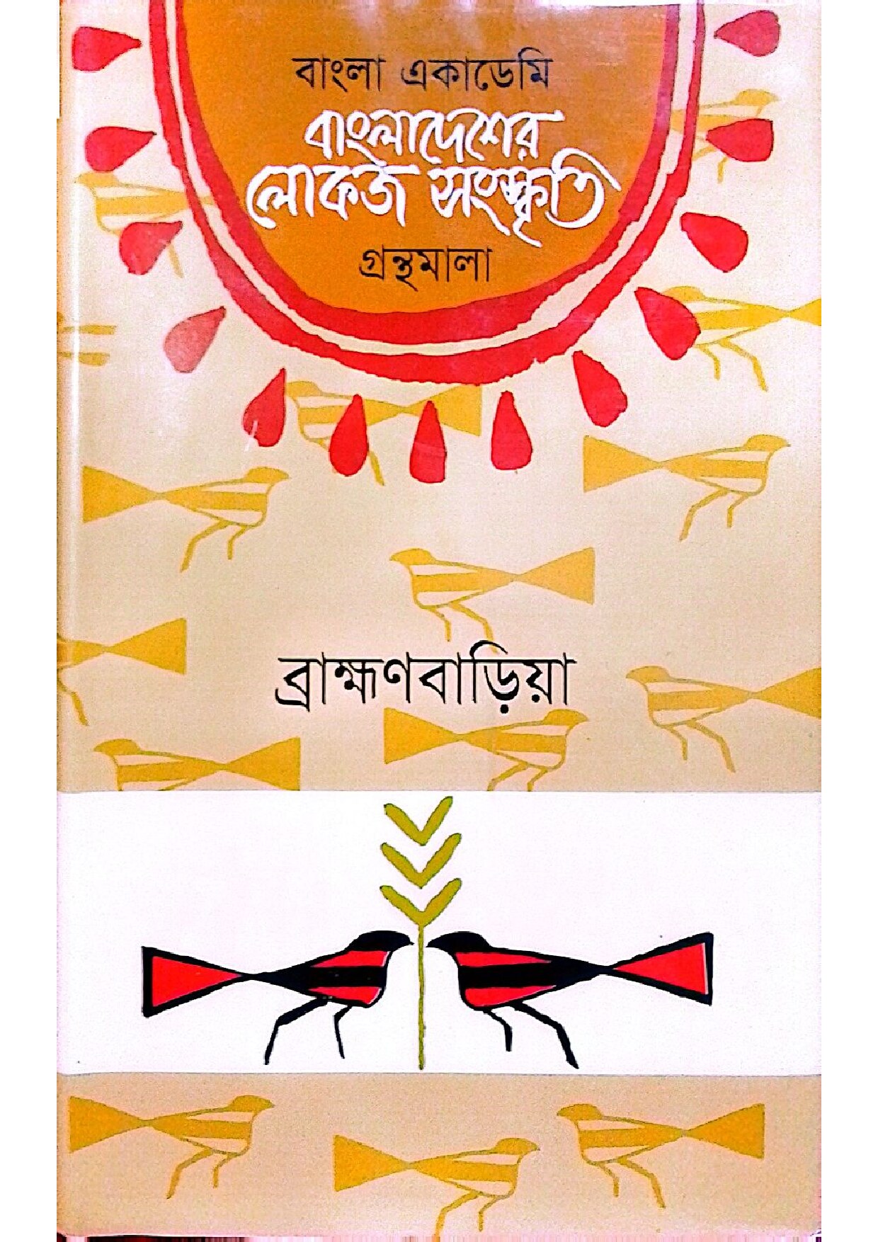 বাংলা একাডেমি - বাংলাদেশের লোকজ সংস্কৃতি (ব্রাহ্মণবাড়িয়া)