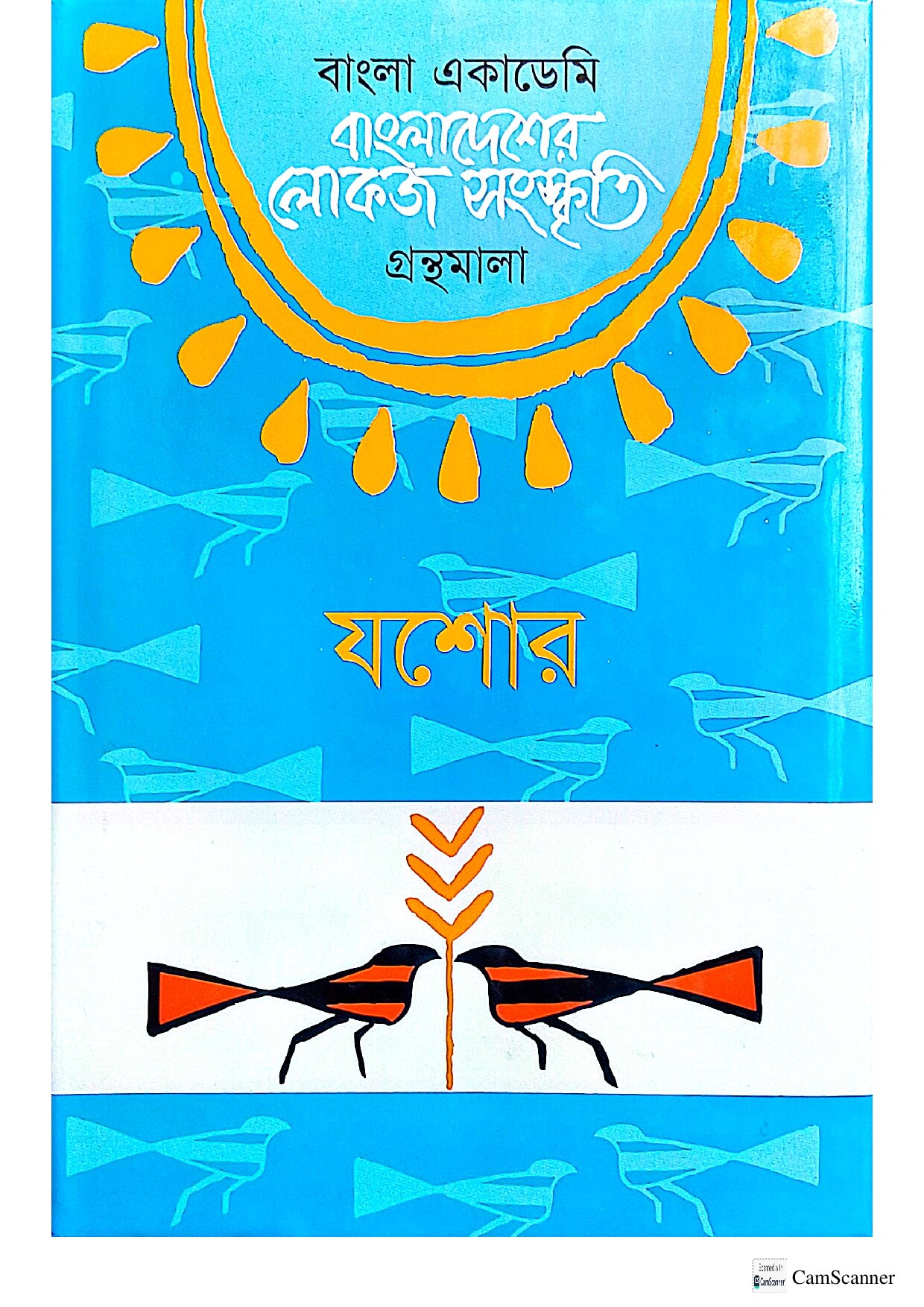 বাংলা একাডেমি - বাংলাদেশের লোকজ সংস্কৃতি (যশোর)