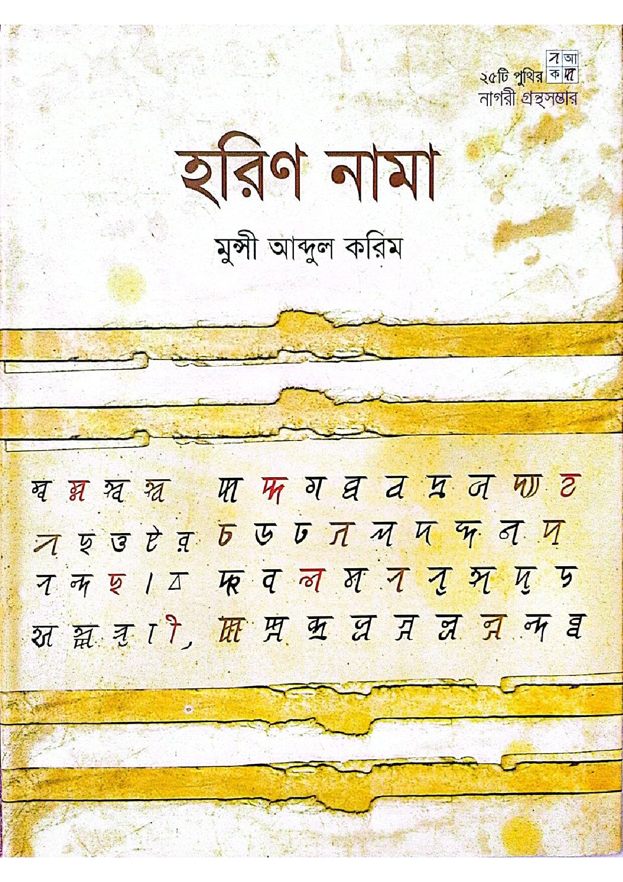 হরিণ নামা