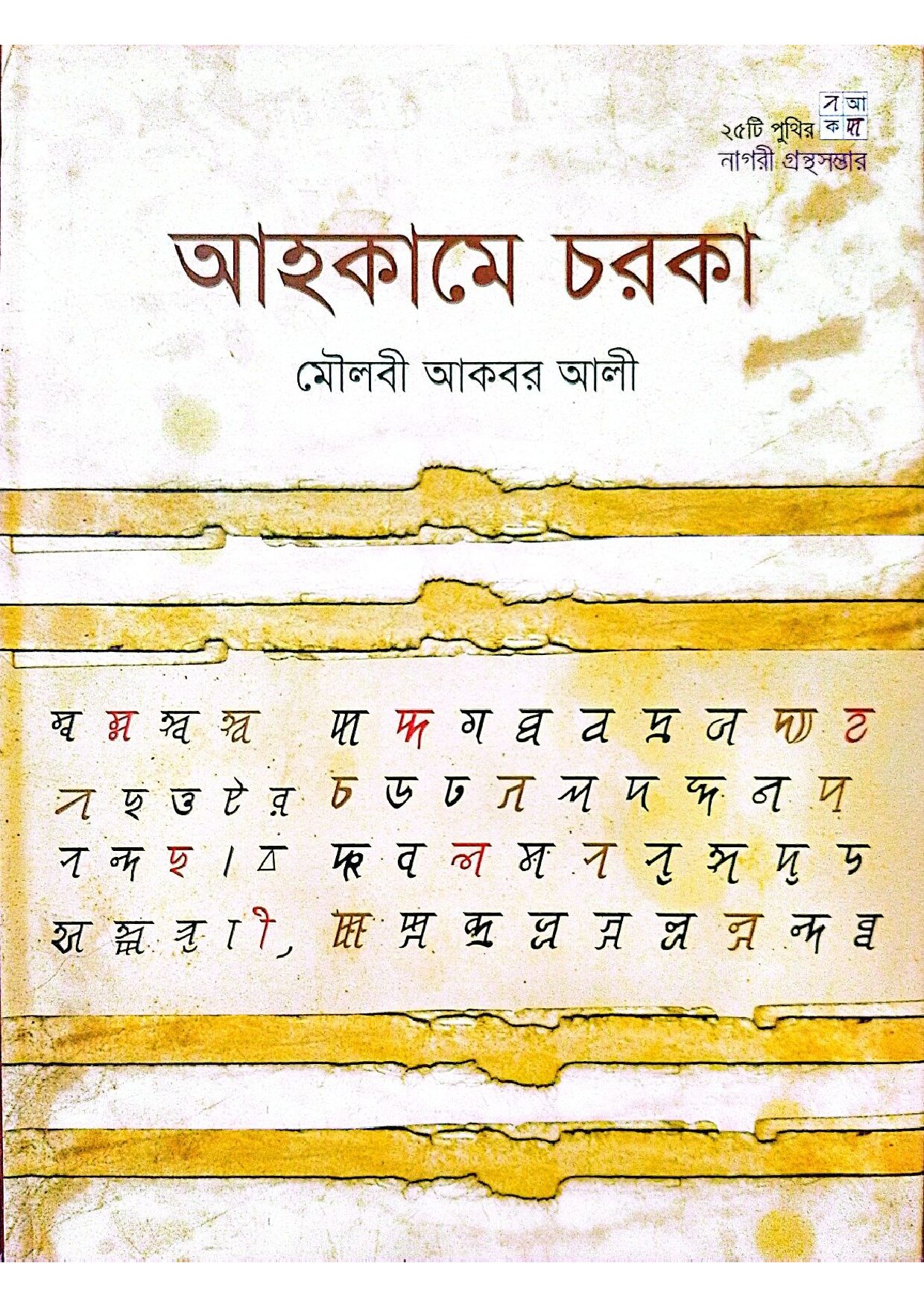 আহকামে চরকা