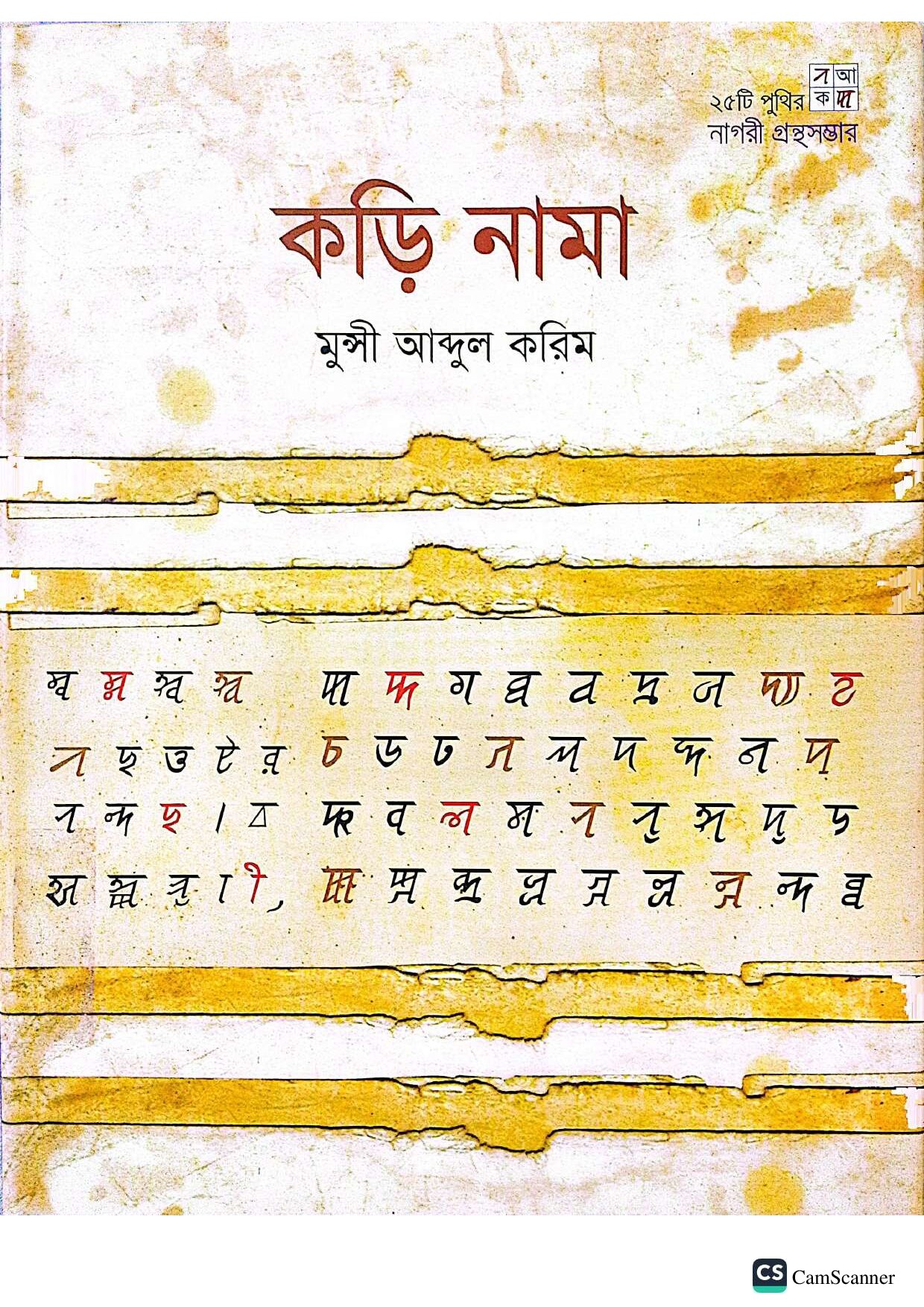 কড়ি নামা