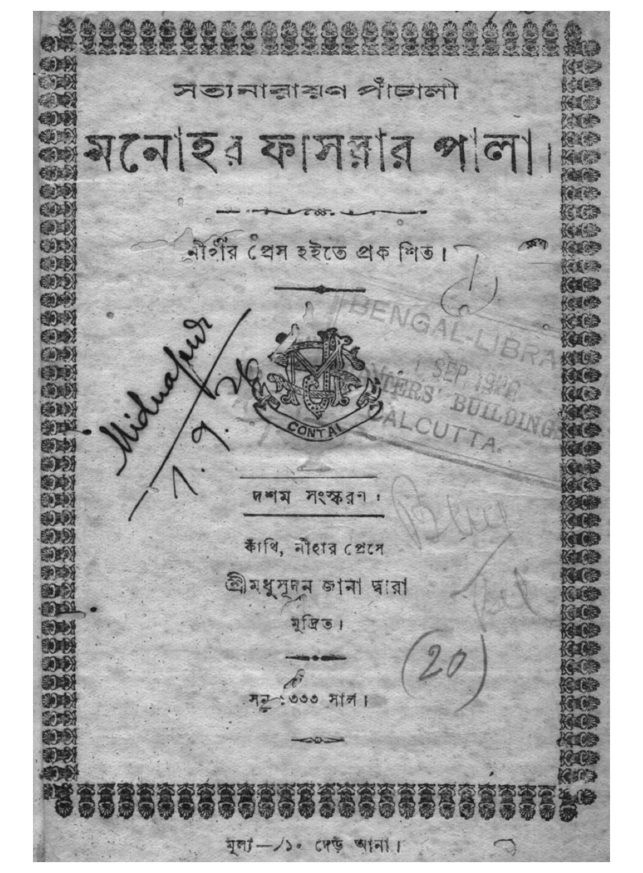 মনোহর ফাসরার পালা - সত্যনারায়ণ পাঁচালী
