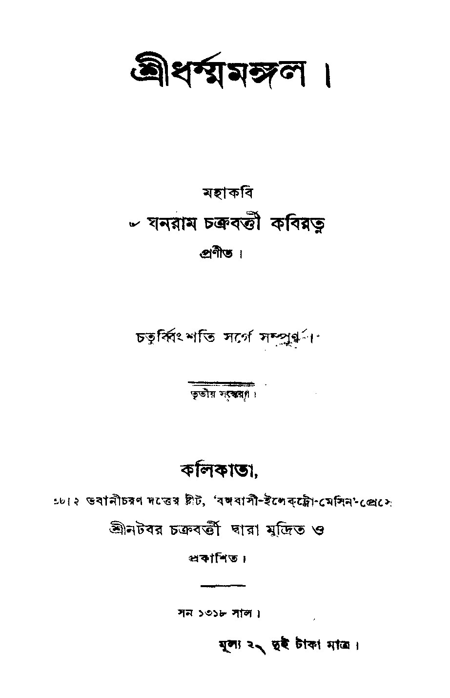শ্রীধর্ম্মমঙ্গল