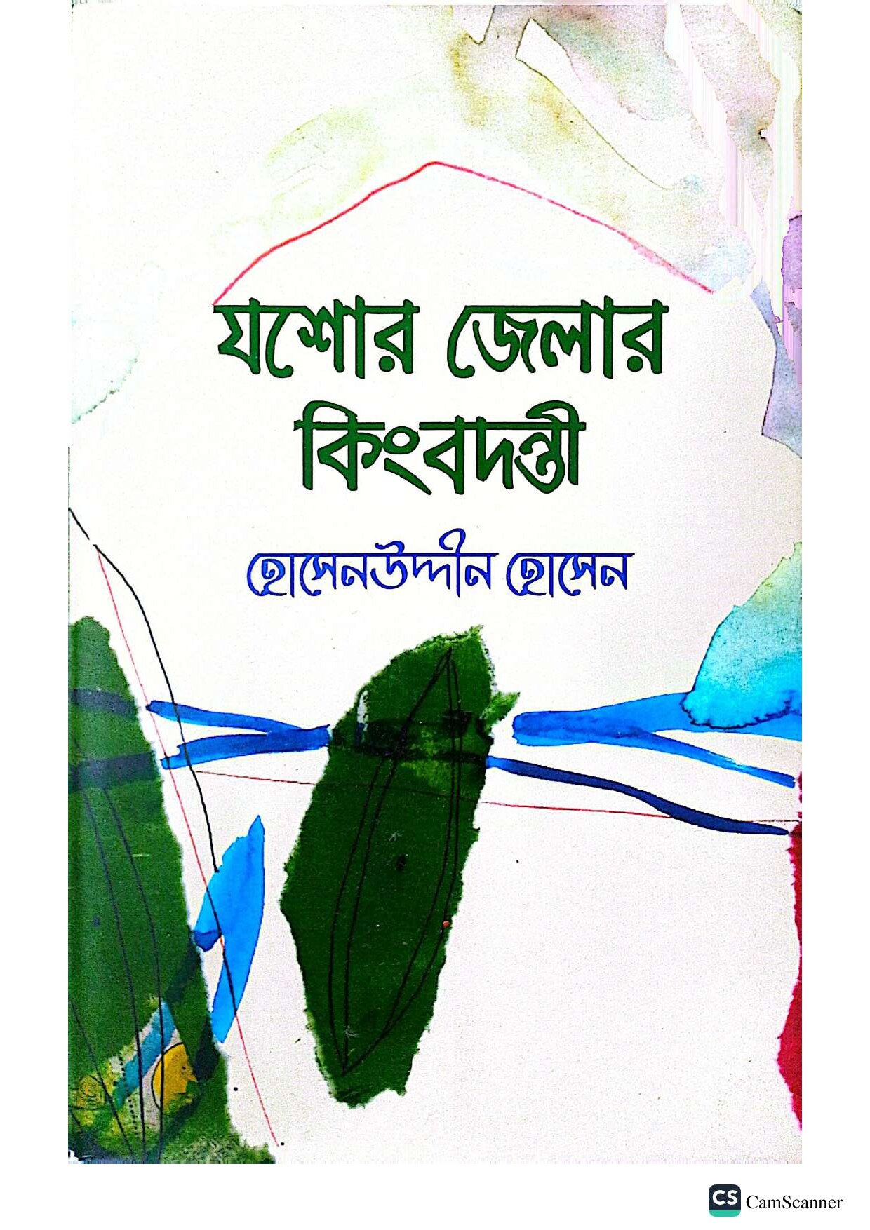 যশোর জেলার কিংবদন্তী