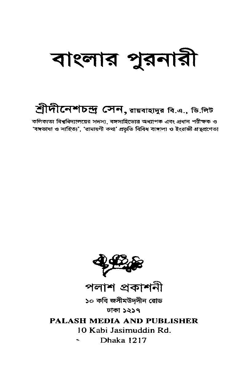বাংলার পুরনারী