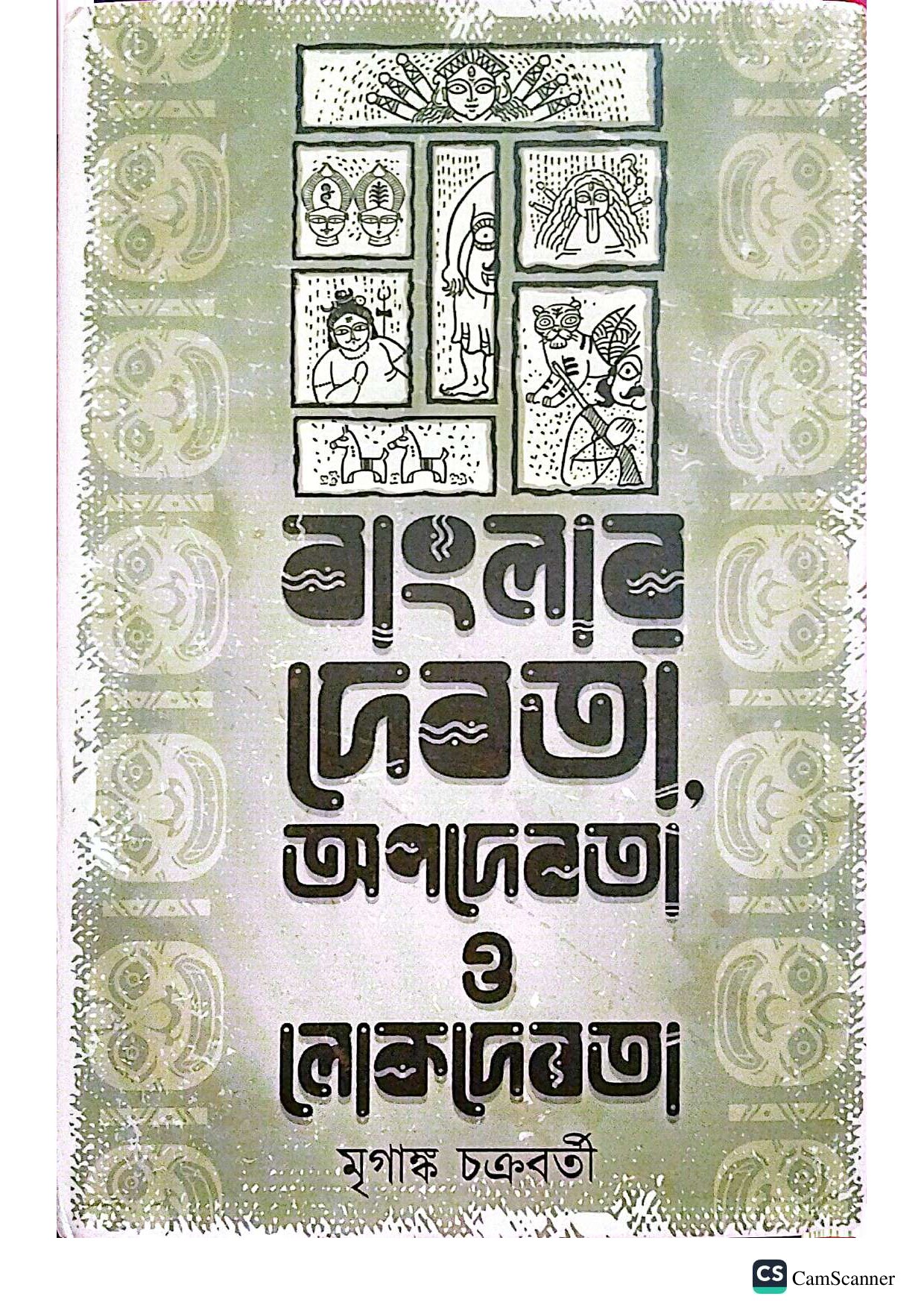 বাংলার দেবতা, অপদেবতা এবং লোকদেবতা