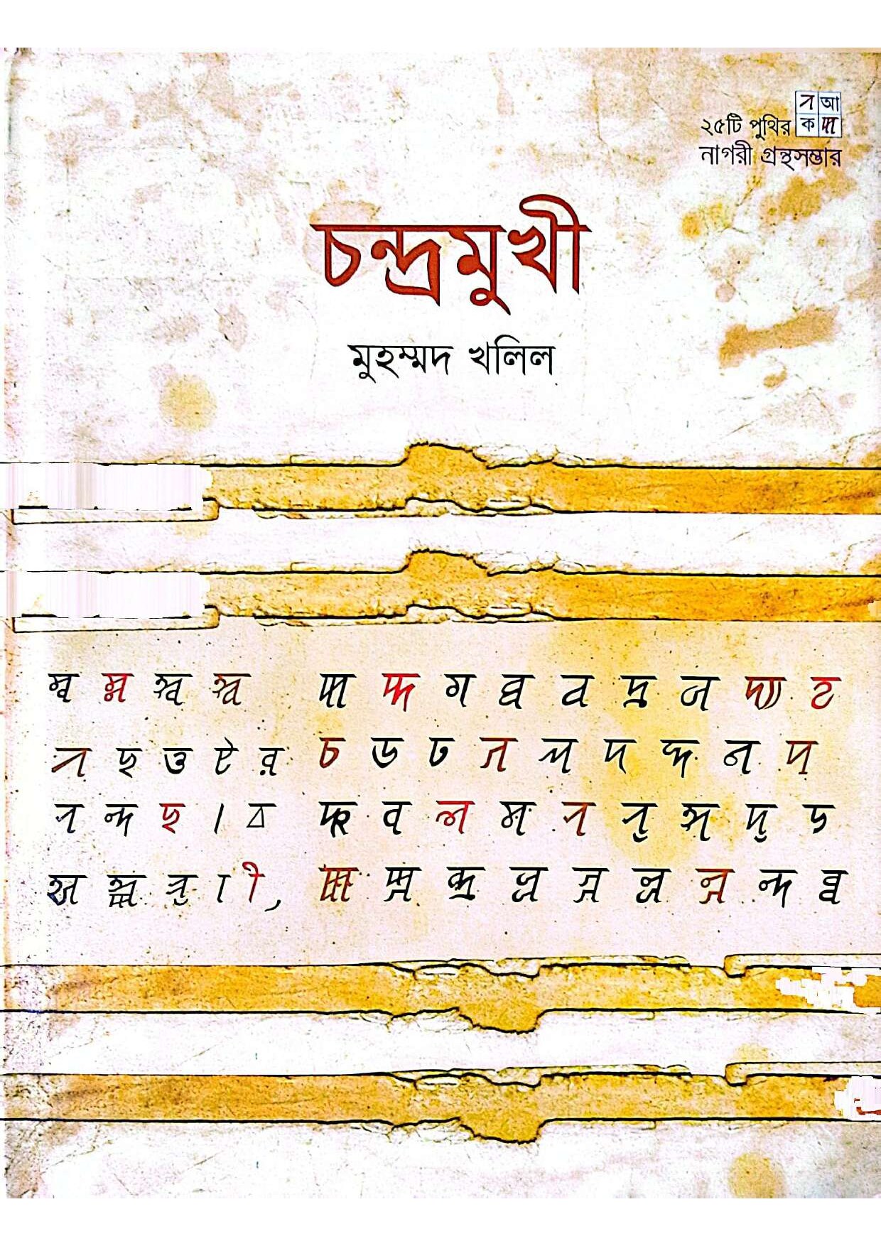 চন্দ্রমুখী