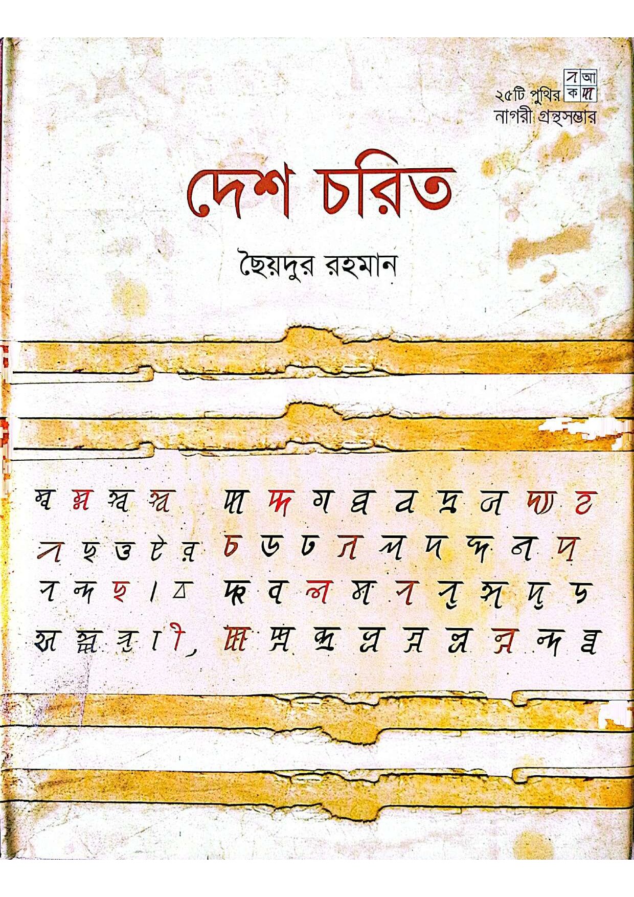 দেশ চরিত