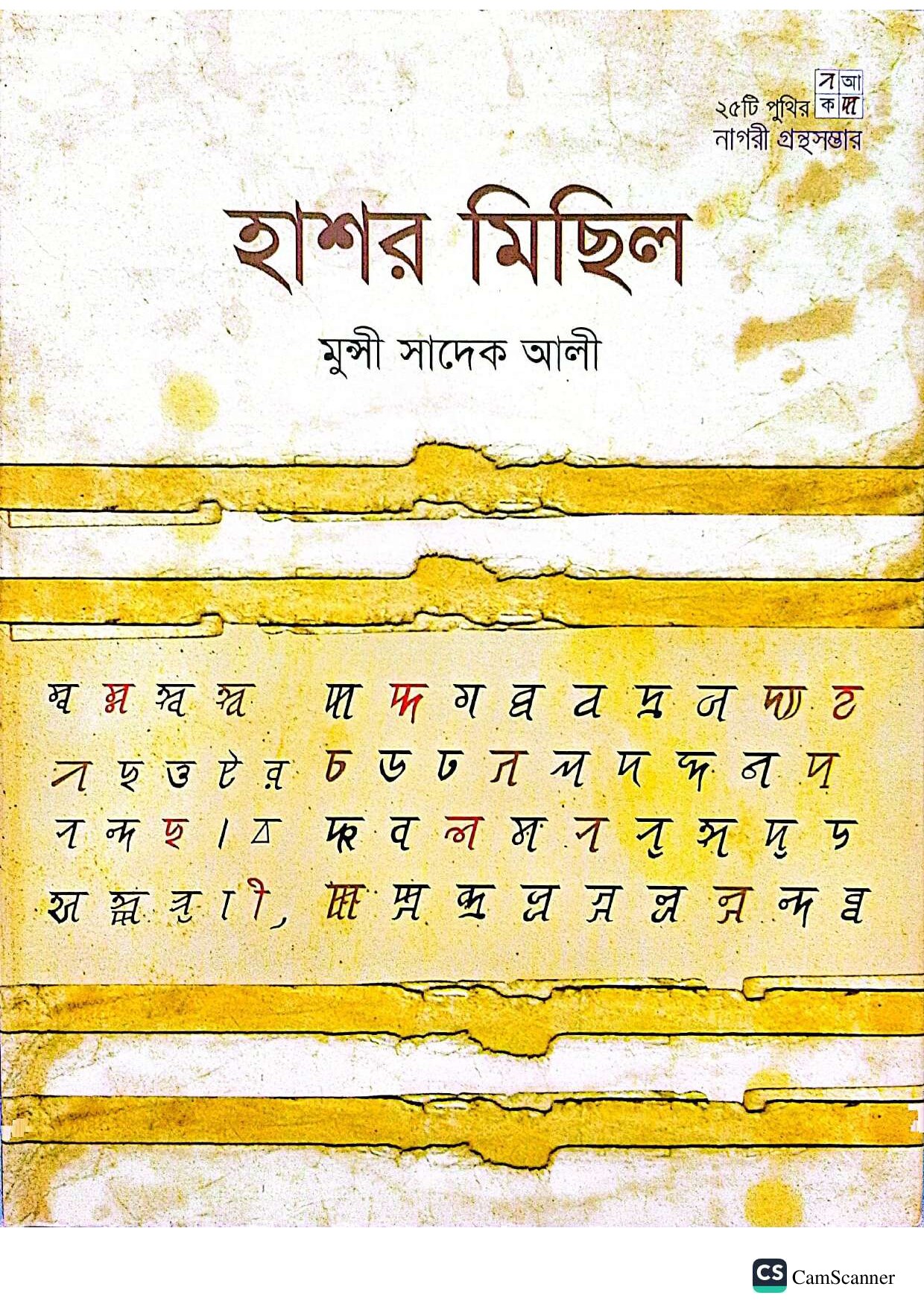 হাশর মিছিল