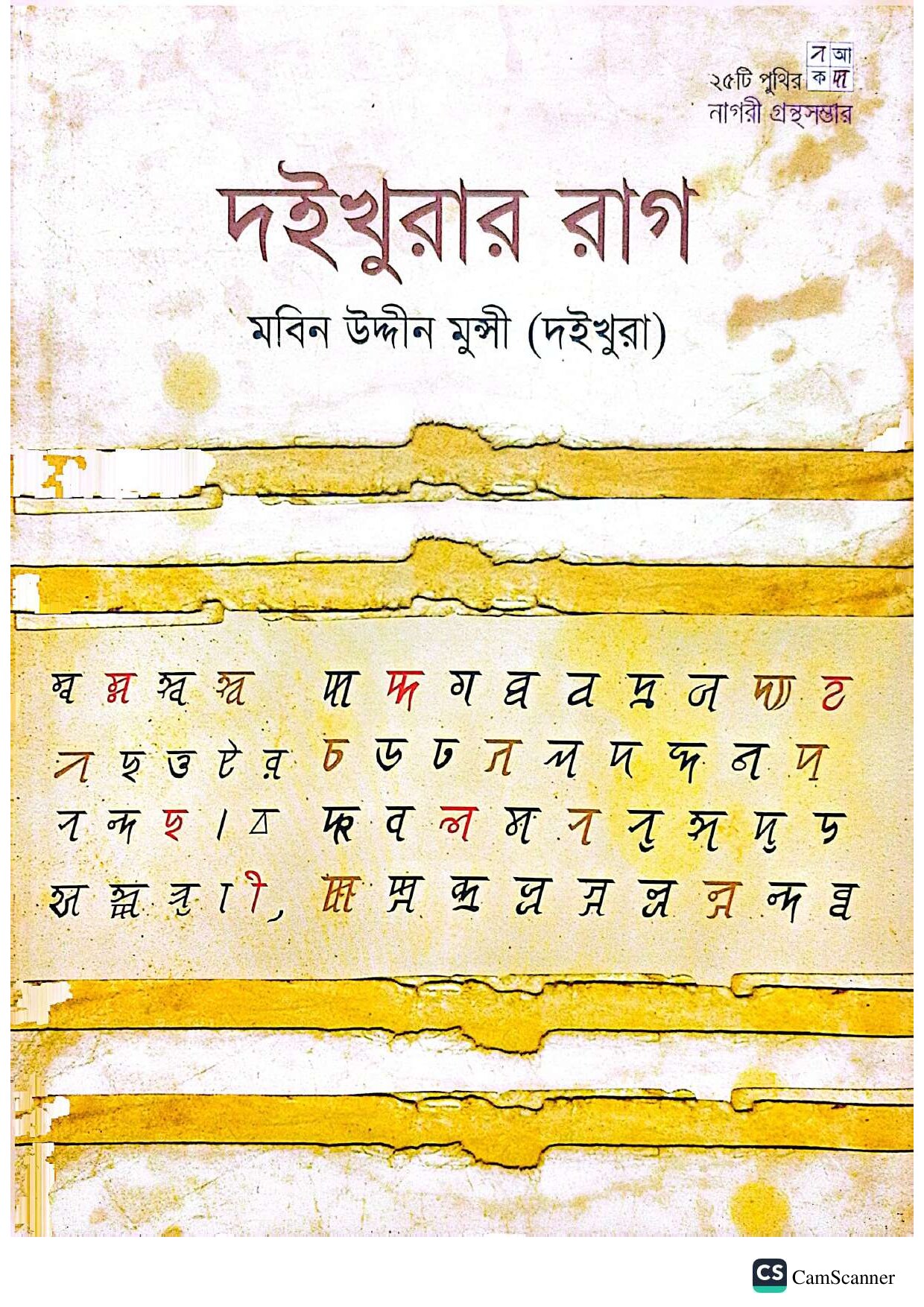 দই খুরার রাগ