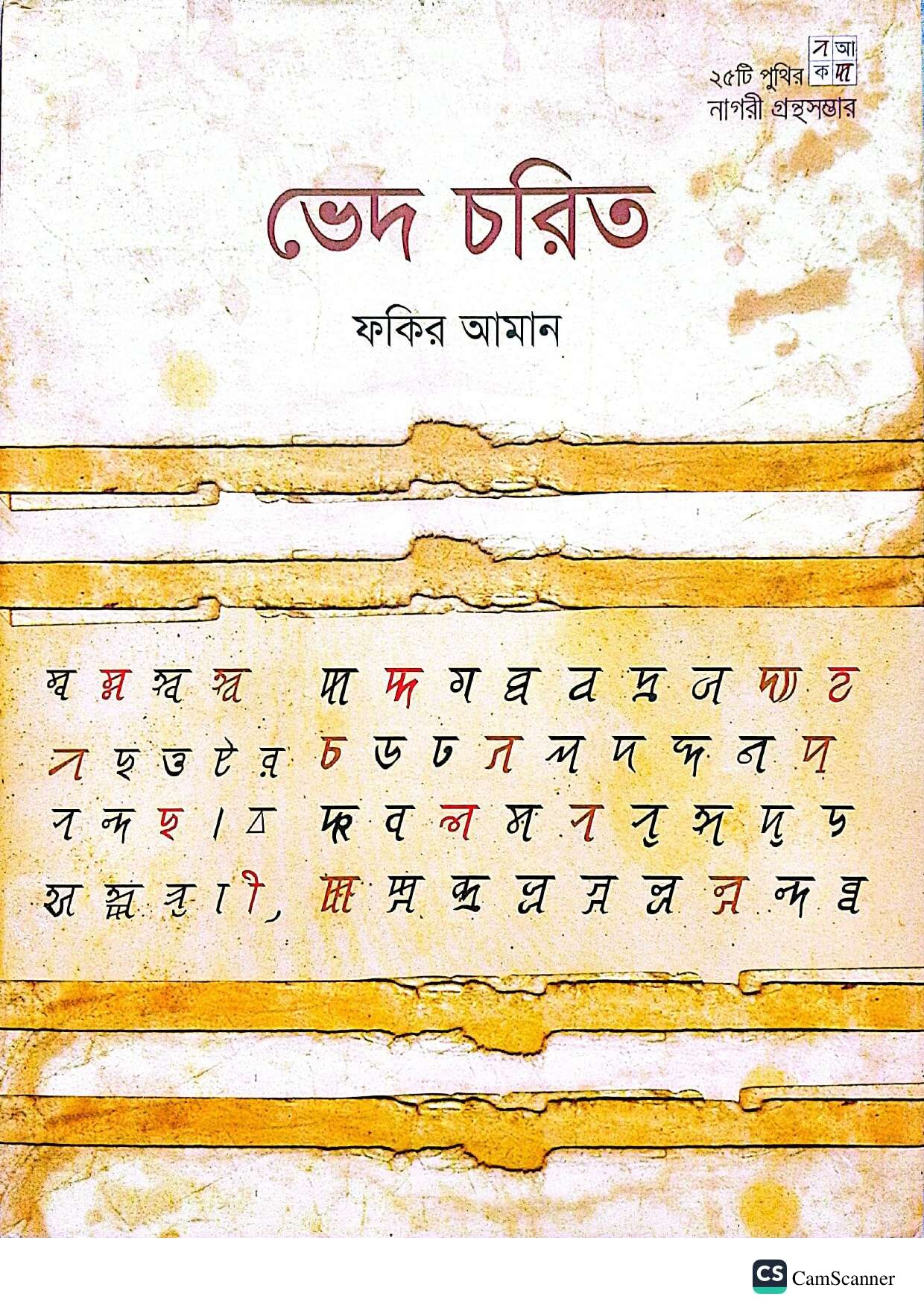 ভেদ চরিত