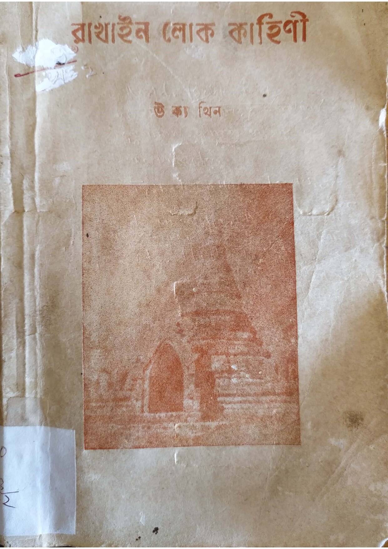 রাখাইন লোক কাহিণী