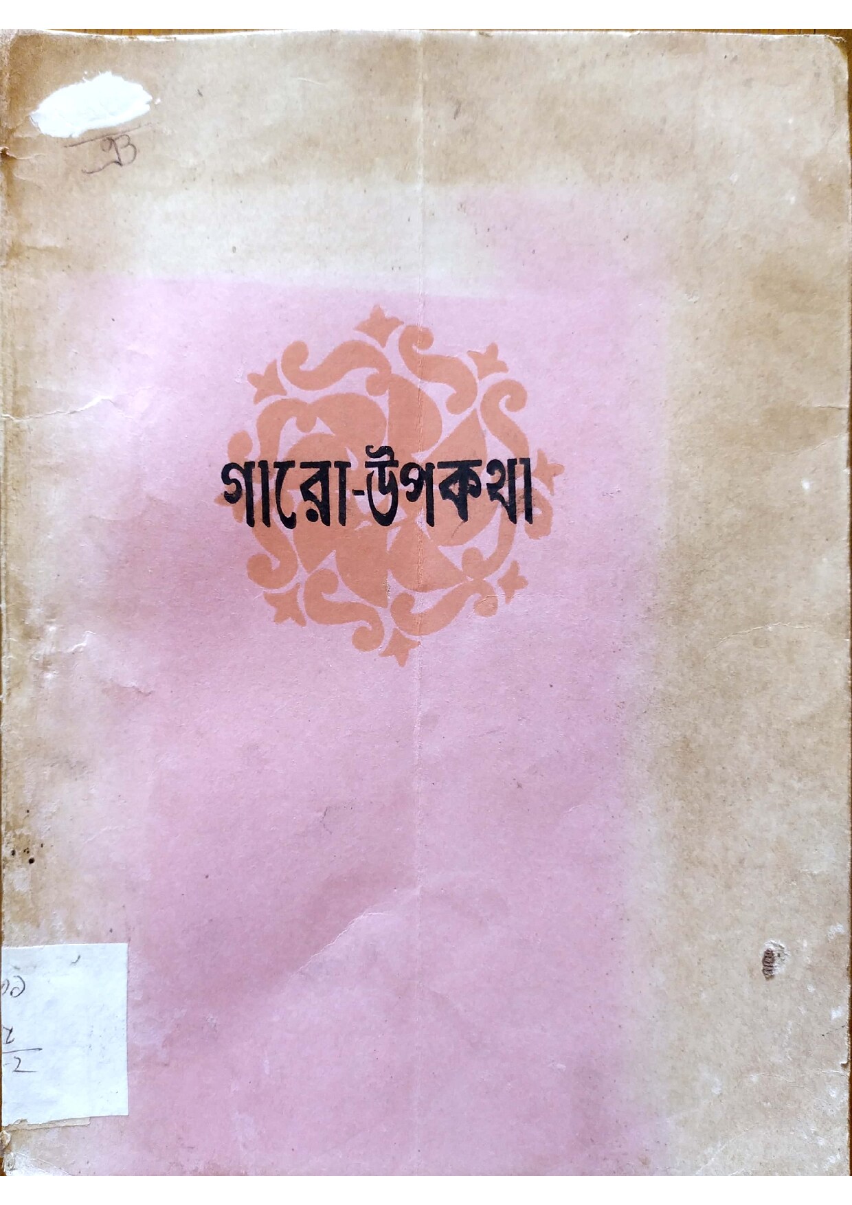 গারো উপকথা